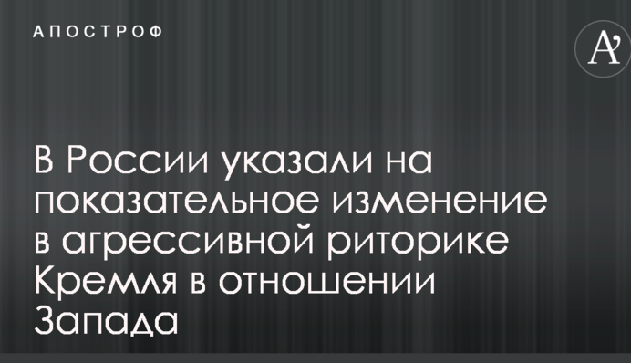 У Росії вказали на показову зміну в агресивній риториці Кремля щодо Заходу