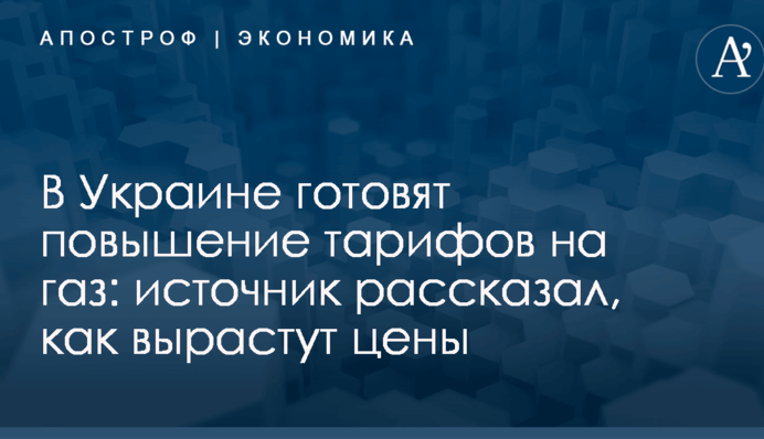 В Украине готовят повышение тарифов на газ: источник рассказал, как вырастут цены