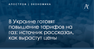 В Украине готовят повышение тарифов на газ: источник рассказал, как вырастут цены