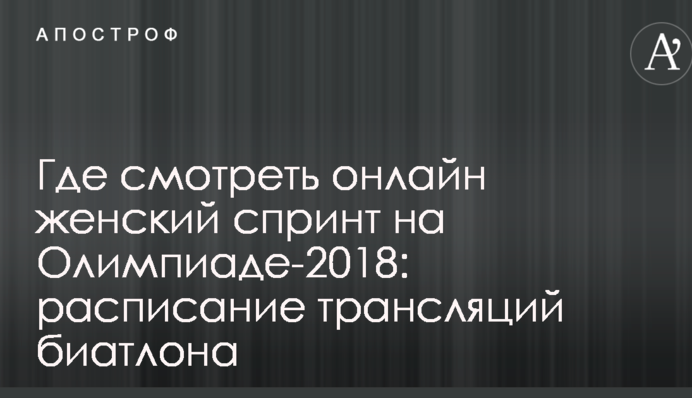 Где смотреть онлайн женский спринт на Олимпиаде-2018: расписание трансляций биатлона