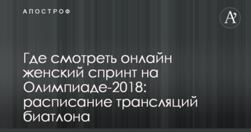 Де дивитися онлайн жіночий спринт на Олімпіаді-2018: розклад трансляцій біатлону