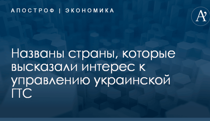Названы страны, которые высказали интерес к управлению украинской ГТС