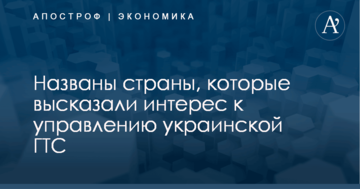 Названы страны, которые высказали интерес к управлению украинской ГТС