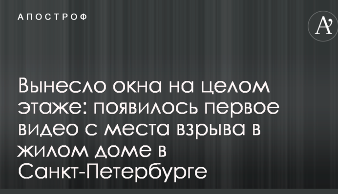Вынесло окна на целом этаже: появилось первое видео с места взрыва в жилом доме в Санкт-Петербурге