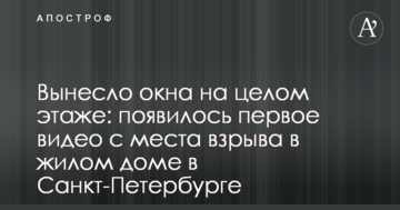 Винесло вікна на цілому поверсі: з'явилося перше відео з місця вибуху в житловому будинку в Санкт-Петербурзі