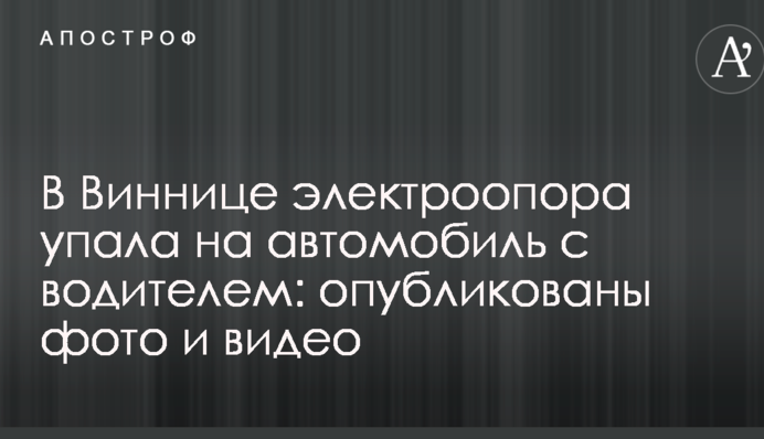 У Вінниці електроопора впала на автомобіль з водієм: опубліковано фото і відео
