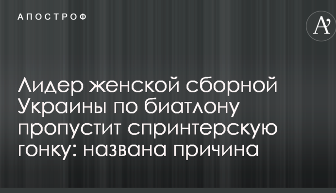 Лидер женской сборной Украины по биатлону пропустит спринтерскую гонку: названа причина
