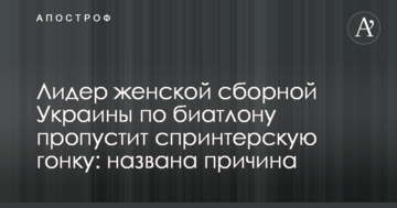 Лідер жіночої збірної України з біатлону пропустить спринтерську гонку: названо причину