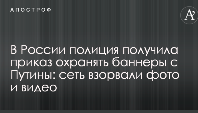 У Росії поліція отримала наказ охороняти банери з Путіни: мережу підірвали фото і відео