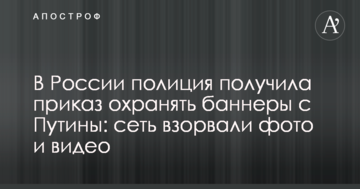 У Росії поліція отримала наказ охороняти банери з Путіни: мережу підірвали фото і відео