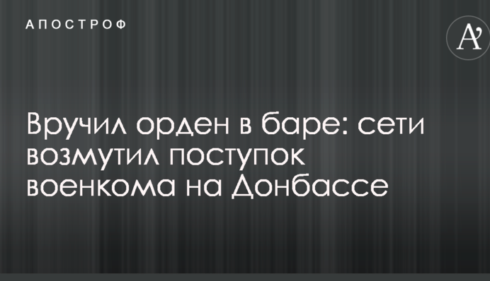 Вручив орден в барі: мережі обурив вчинок воєнкома на Донбасі