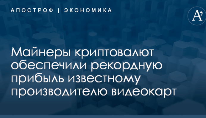 Майнеры криптовалют обеспечили рекордную прибыль известному производителю видеокарт