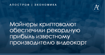 Майнеры криптовалют обеспечили рекордную прибыль известному производителю видеокарт