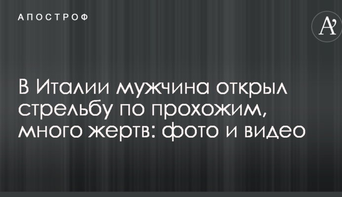 В Італії чоловік відкрив стрілянину по перехожих, багато жертв: опубліковані фото і відео