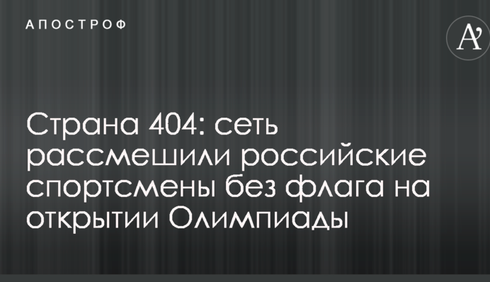 Страна 404: сеть рассмешили российские спортсмены без флага на открытии Олимпиады