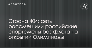 Країна 404: мережу розсмішили російські спортсмени без прапора на відкритті Олімпіади