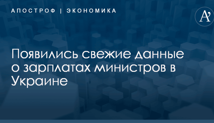 Появились свежие данные о зарплатах министров в Украине