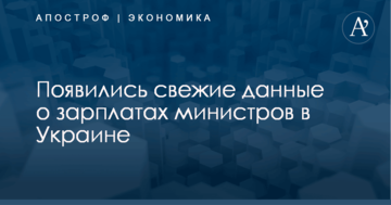 Появились свежие данные о зарплатах министров в Украине