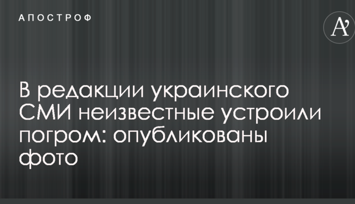 В редакции украинского СМИ неизвестные устроили погром: опубликованы фото