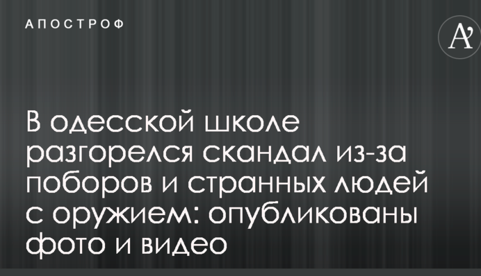 В одесской школе  разгорелся скандал из-за поборов и странных людей с оружием: опубликованы фото и видео