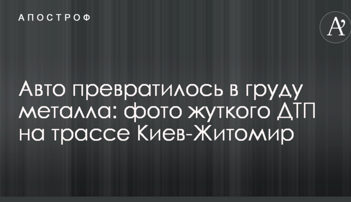 Авто перетворилося на купу металу: опубліковані фото жахливої ДТП на трасі Київ-Житомир