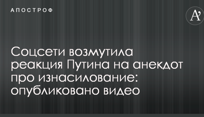Соцсети возмутила реакция Путина на анекдот про изнасилование: опубликовано видео