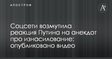 Соцсети возмутила реакция Путина на анекдот про изнасилование: опубликовано видео