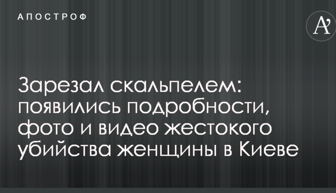 Зарезал скальпелем: появились подробности, фото и видео жестокого убийства женщины в Киеве