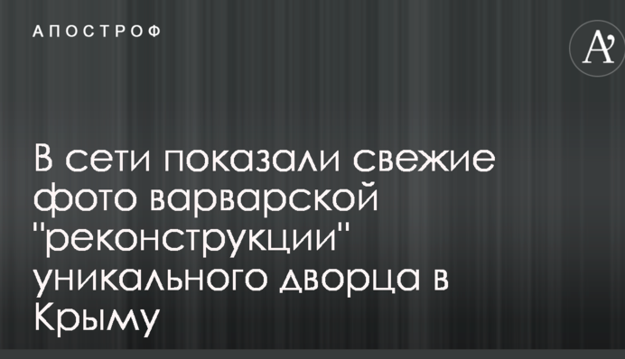 У мережі показали свіжі фото варварської 