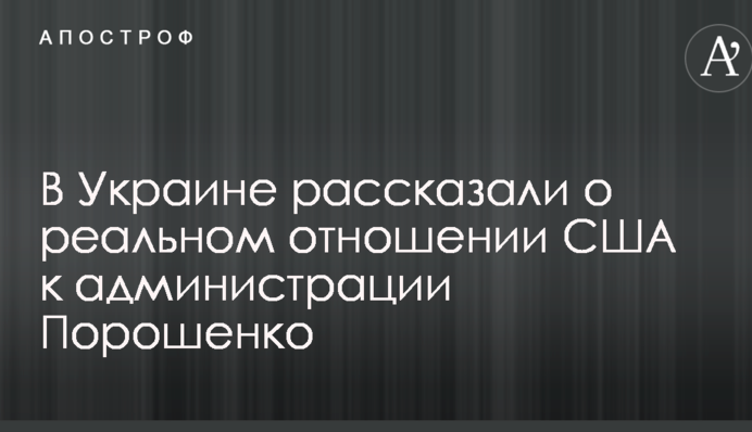В Украине рассказали о реальном отношении США к администрации Порошенко