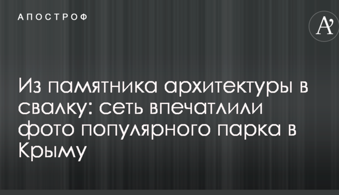 Из памятника архитектуры в свалку: сеть впечатлили фото популярного парка в Крыму