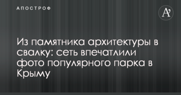 З пам'ятника архітектури в смітник: мережу вразили фото популярного парку в Криму