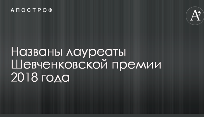 Названо лауреатів Шевченківської премії 2018 року
