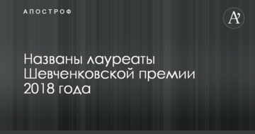 Названо лауреатів Шевченківської премії 2018 року