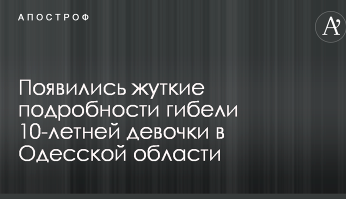 З'явилися страшні подробиці загибелі 10-річної дівчинки в Одеській області