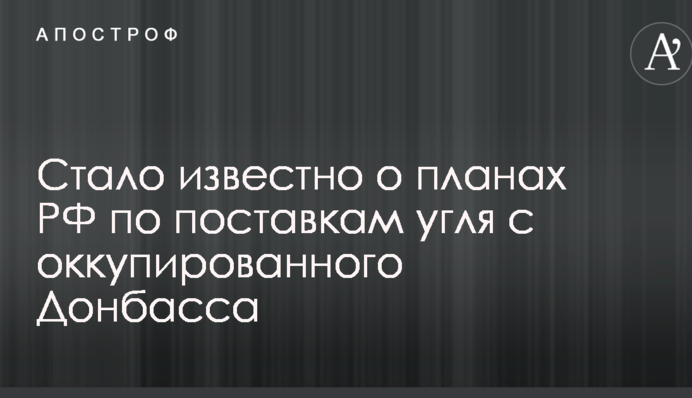 Стало відомо про плани РФ щодо поставок вугілля з окупованого Донбасу