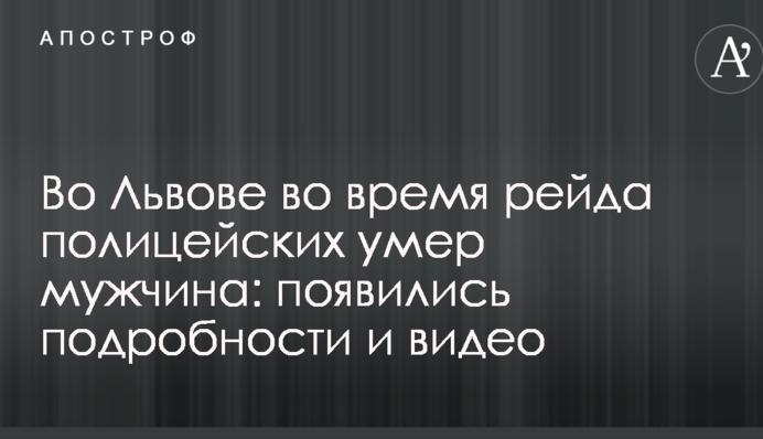 У Львові під час рейду поліцейських помер чоловік: з'явилися подробиці і відео