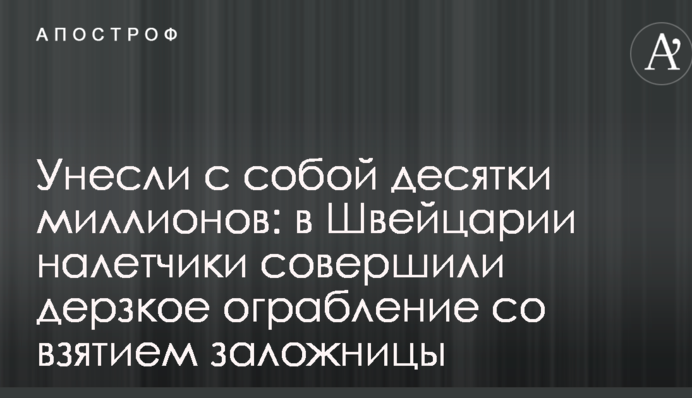 Забрали з собою десятки мільйонів: в Швейцарії грабіжники скоїли зухвале пограбування зі взяттям заручниці