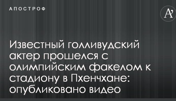 Відомий голлівудський актор пройшовся з олімпійським факелом до стадіону в Пхенчхані: опубліковано відео