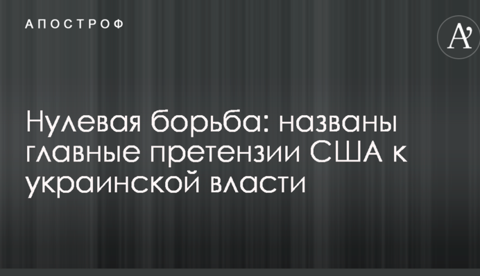 Нулевая борьба: названы главные претензии США к украинской власти