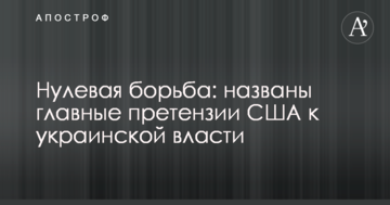 Нульова боротьба: названі головні претензії США до української влади