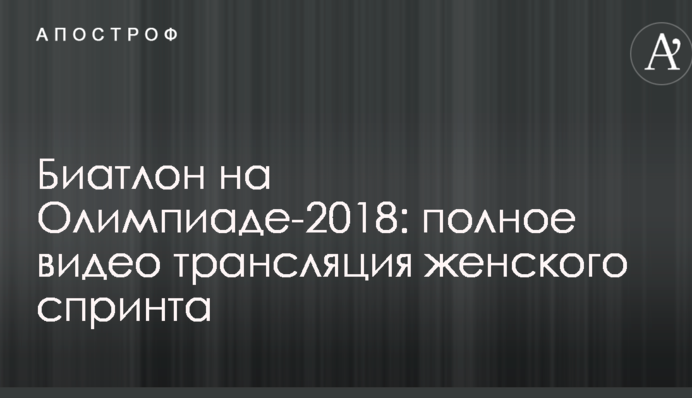 Биатлон на Олимпиаде-2018: полное видео женского спринта