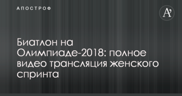 Биатлон на Олимпиаде-2018: полное видео женского спринта