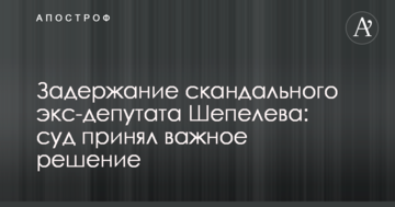 Задержание скандального экс-депутата Шепелева: суд принял важное решение
