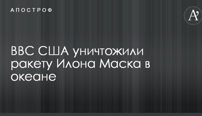 ВВС США знищили ракету Ілона Маска в океані