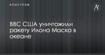 ВВС США знищили ракету Ілона Маска в океані