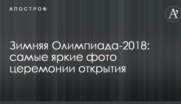 Зимняя Олимпиада-2018: самые яркие фото церемонии открытия