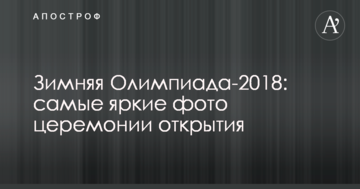 Зимова Олімпіада-2018: найяскравіші фото церемонії відкриття