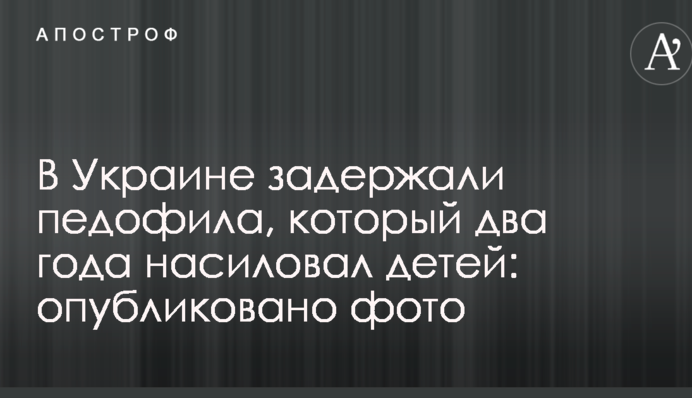 В Украине задержали педофила, который два года насиловал детей: опубликовано фото