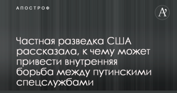 Приватна розвідка США розповіла, до чого може привести внутрішня боротьба між путінськими спецслужбами